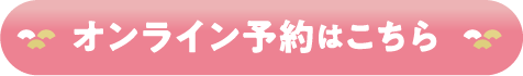 オンライン予約はこちら