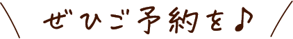 ぜひご予約を♪