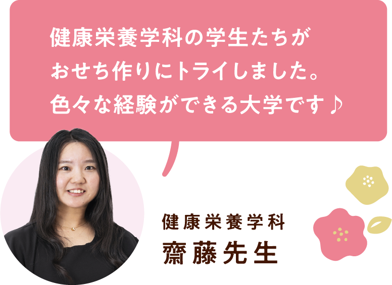 健康栄養学科 齋藤先生 健康栄養学科の学生たちがおせち作りにトライしました。色々な経験ができる大学です♪