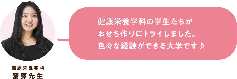 健康栄養学科 齋藤先生 健康栄養学科の学生たちがおせち作りにトライしました。色々な経験ができる大学です♪