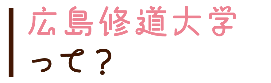 広島修道大学って?