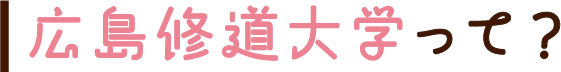 広島修道大学って?