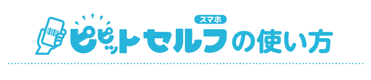 ピピットセルフの使い方