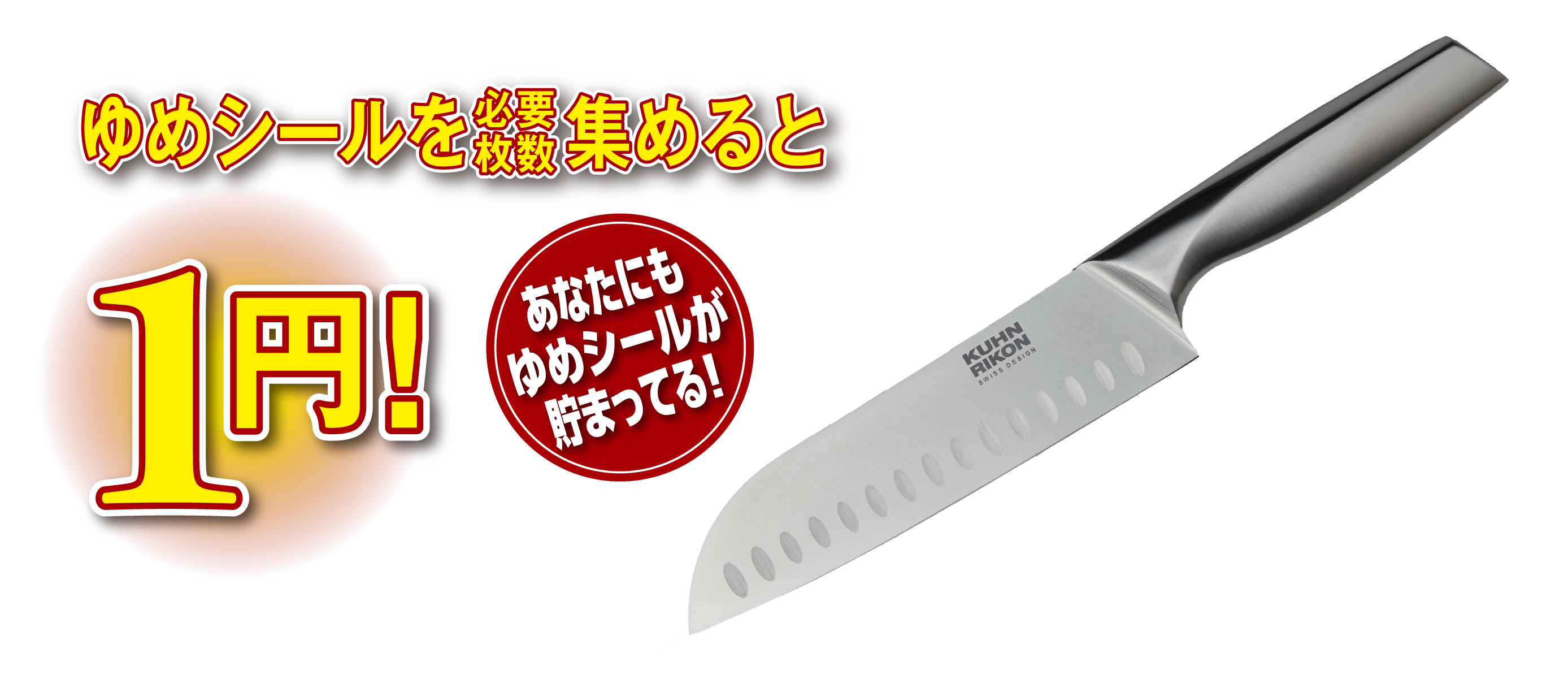 ゆめシールを必要枚数集めると、1円！ あなたにもシールが貯まってる！