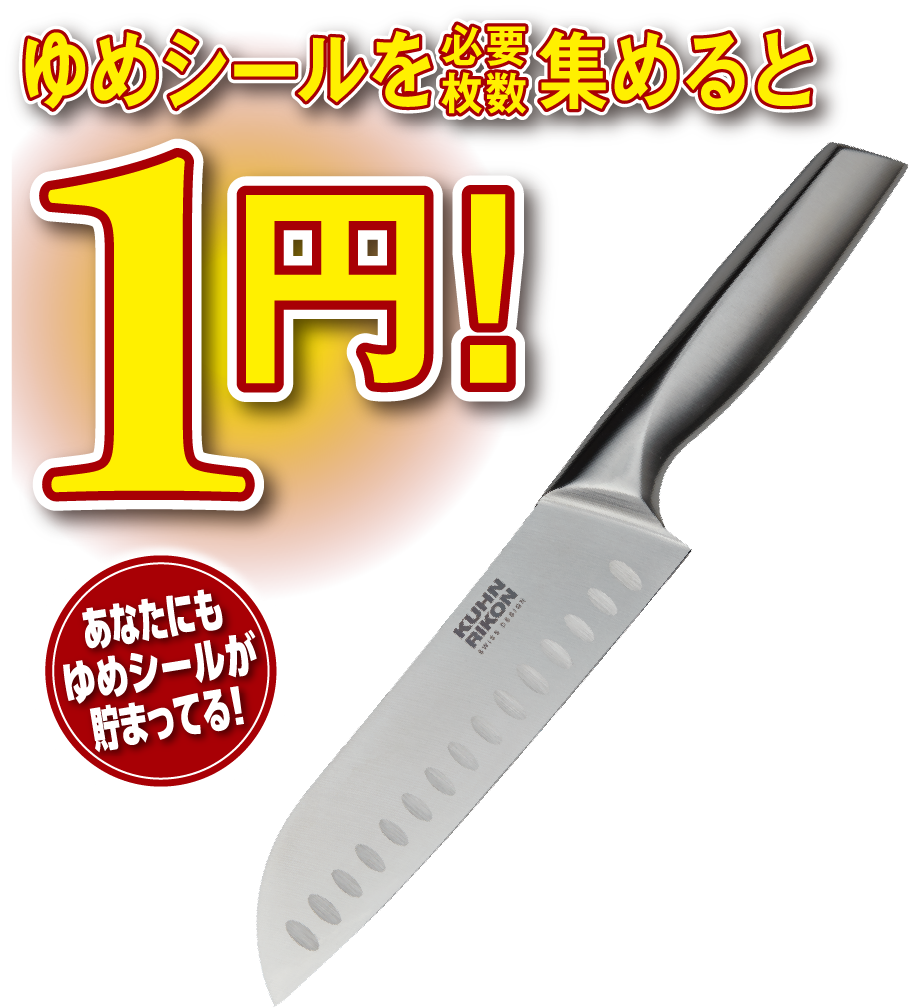 ゆめシールを必要枚数集めると、1円！ あなたにもシールが貯まってる！