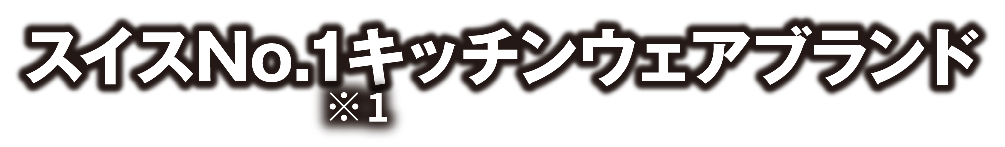 スイスNo.1キッチンウェアブランド