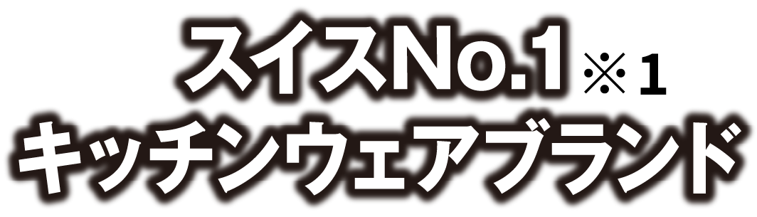 スイスNo.1キッチンウェアブランド