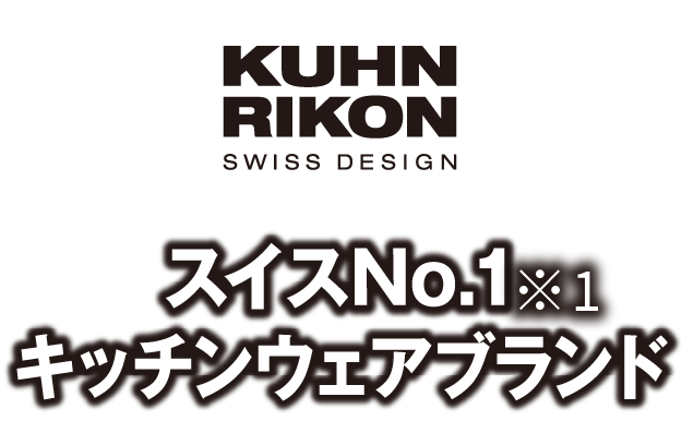 KUHN RIKON SWISS DESIGN スイスNo.1キッチンウェアブランド