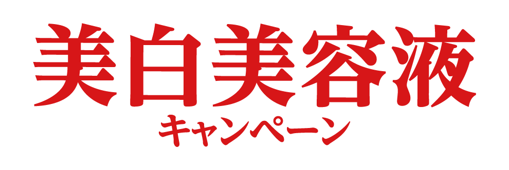 美白美容液キャンペーン