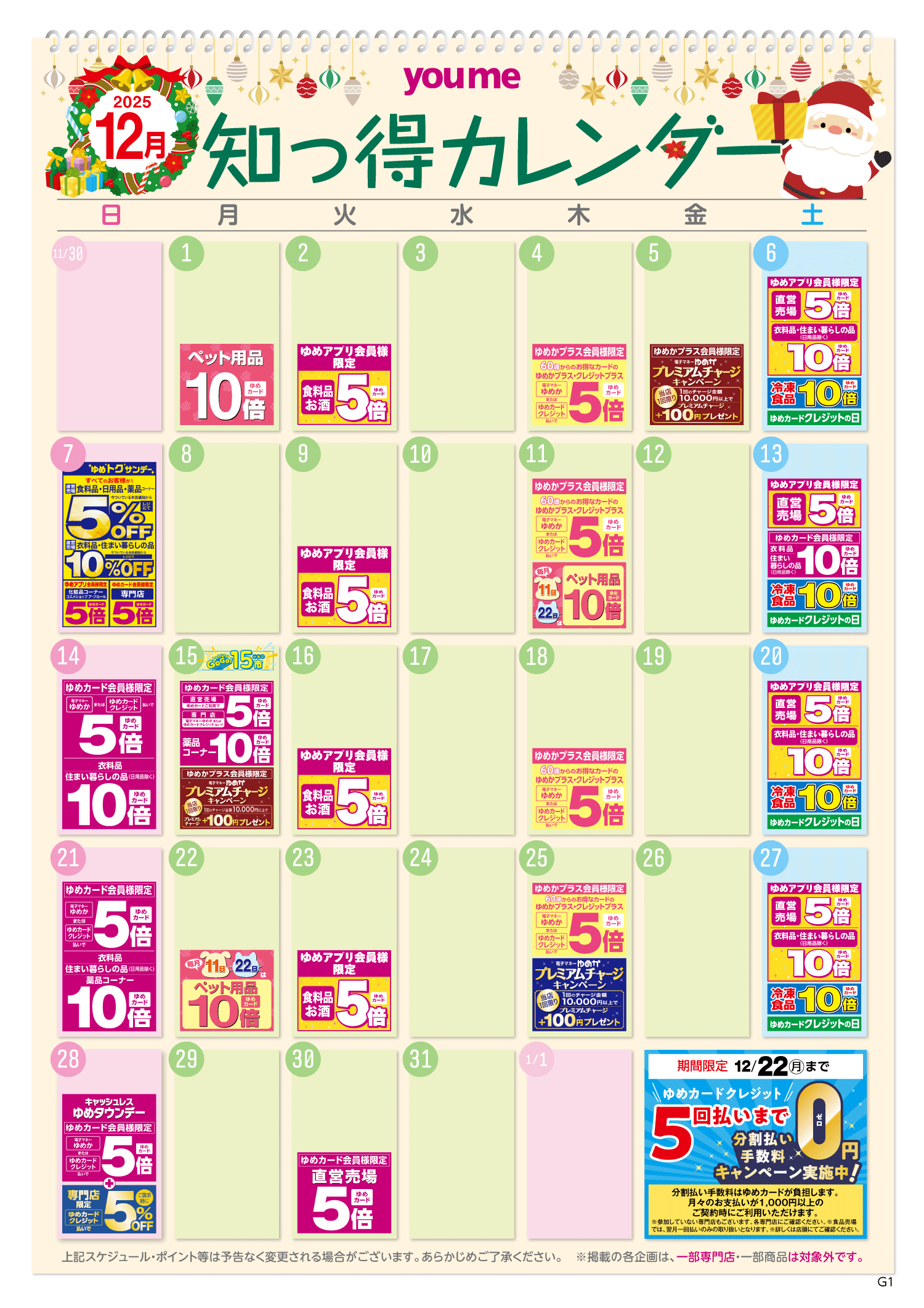 知っ得カレンダー(共通版)