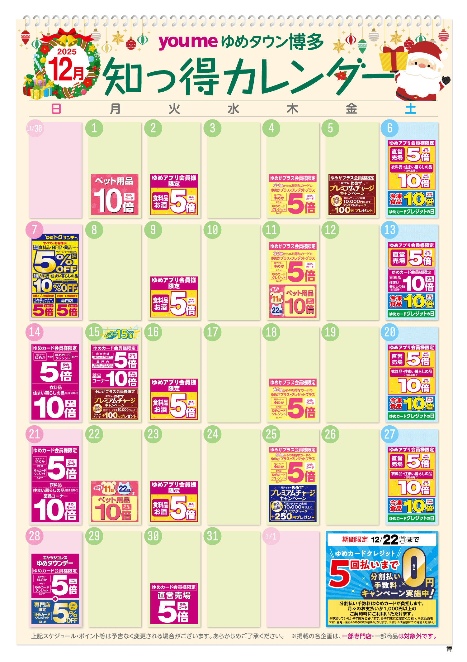 知っ得カレンダー(博多版)