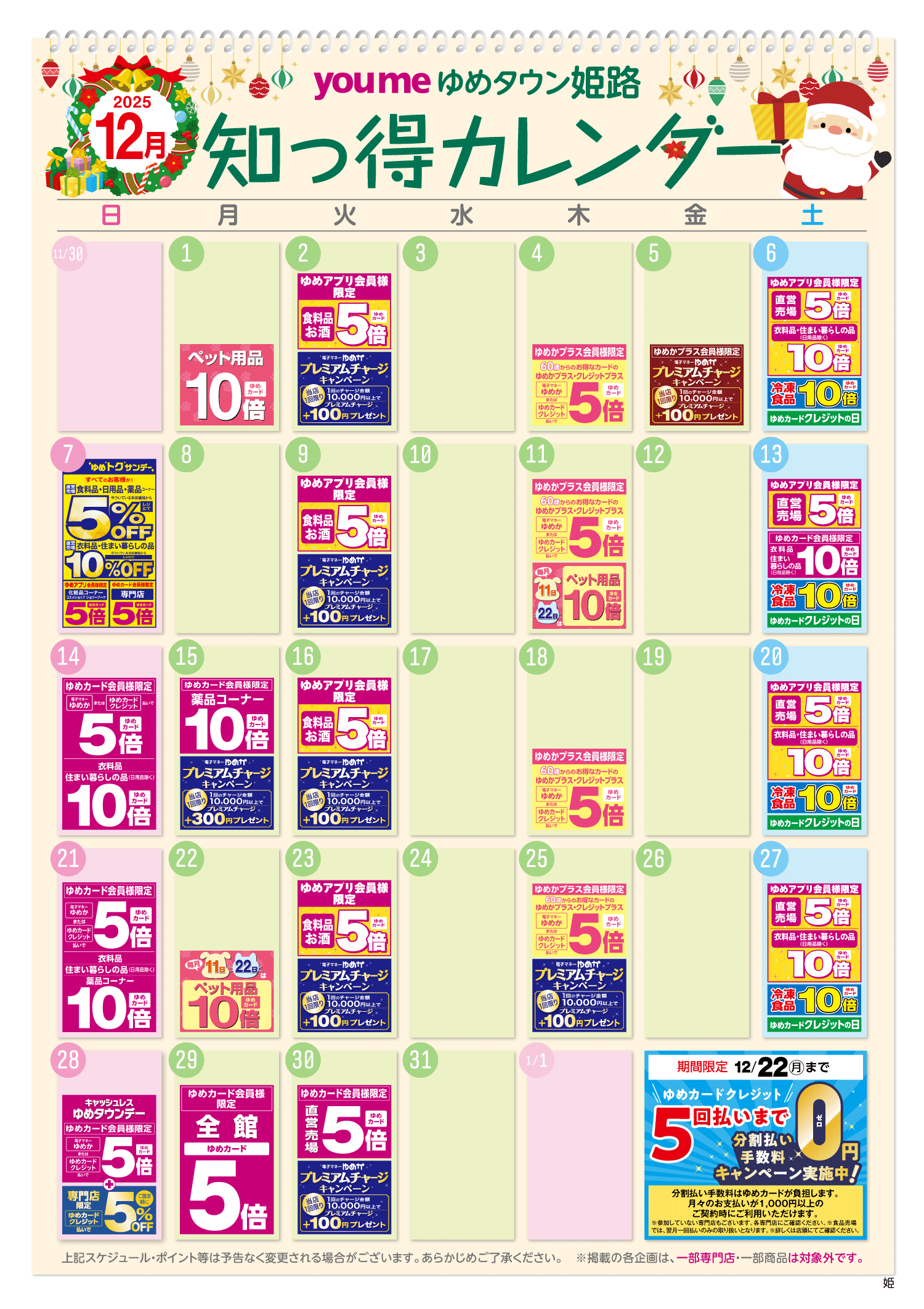 知っ得カレンダー(姫路版)