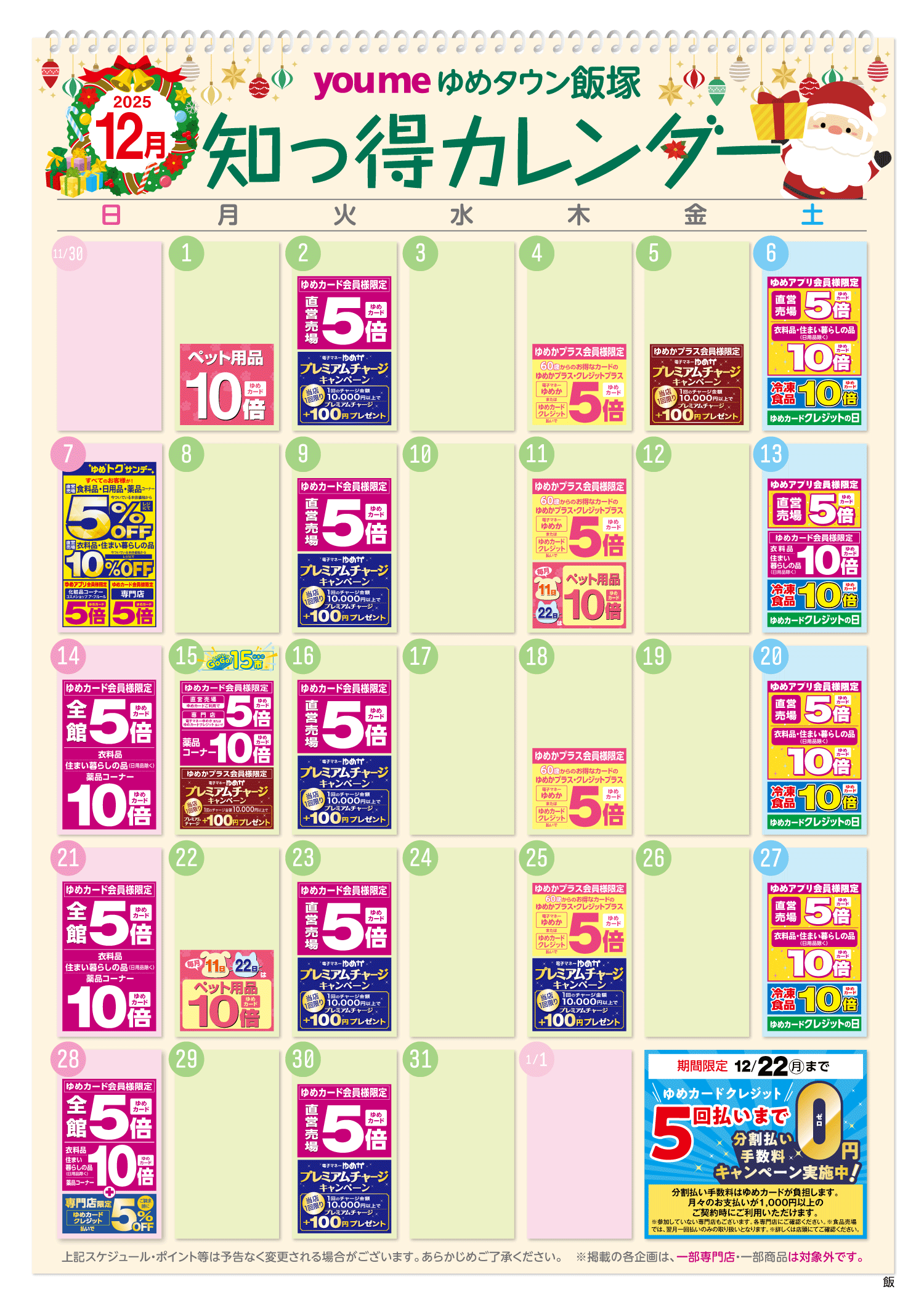 知っ得カレンダー(飯塚版)