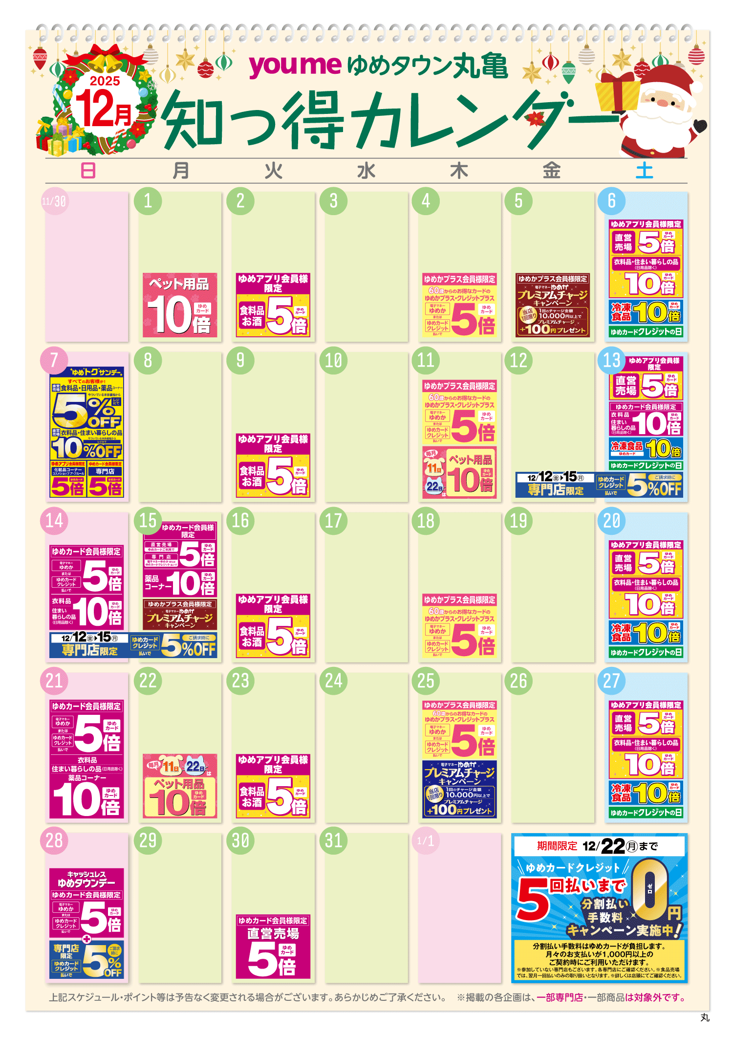 知っ得カレンダー(丸亀版)