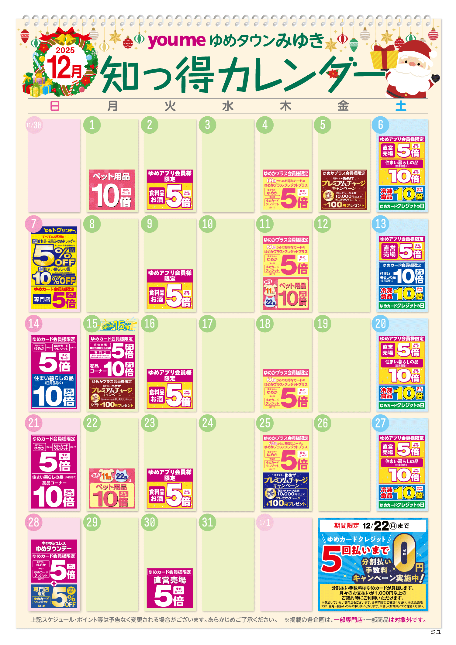 知っ得カレンダー(みゆき版)