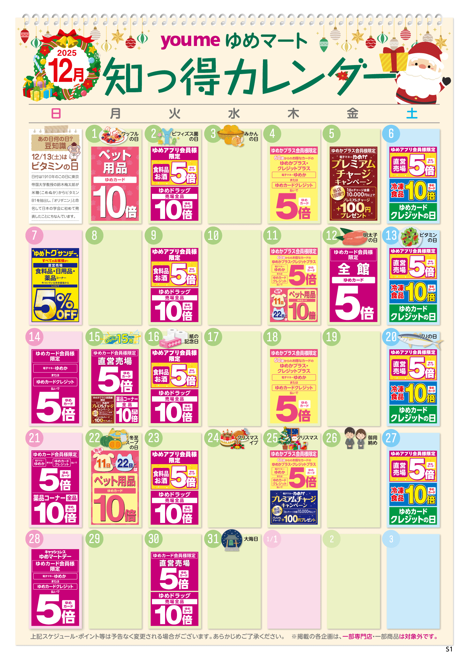 知っ得カレンダー(SM薬品あり版)
