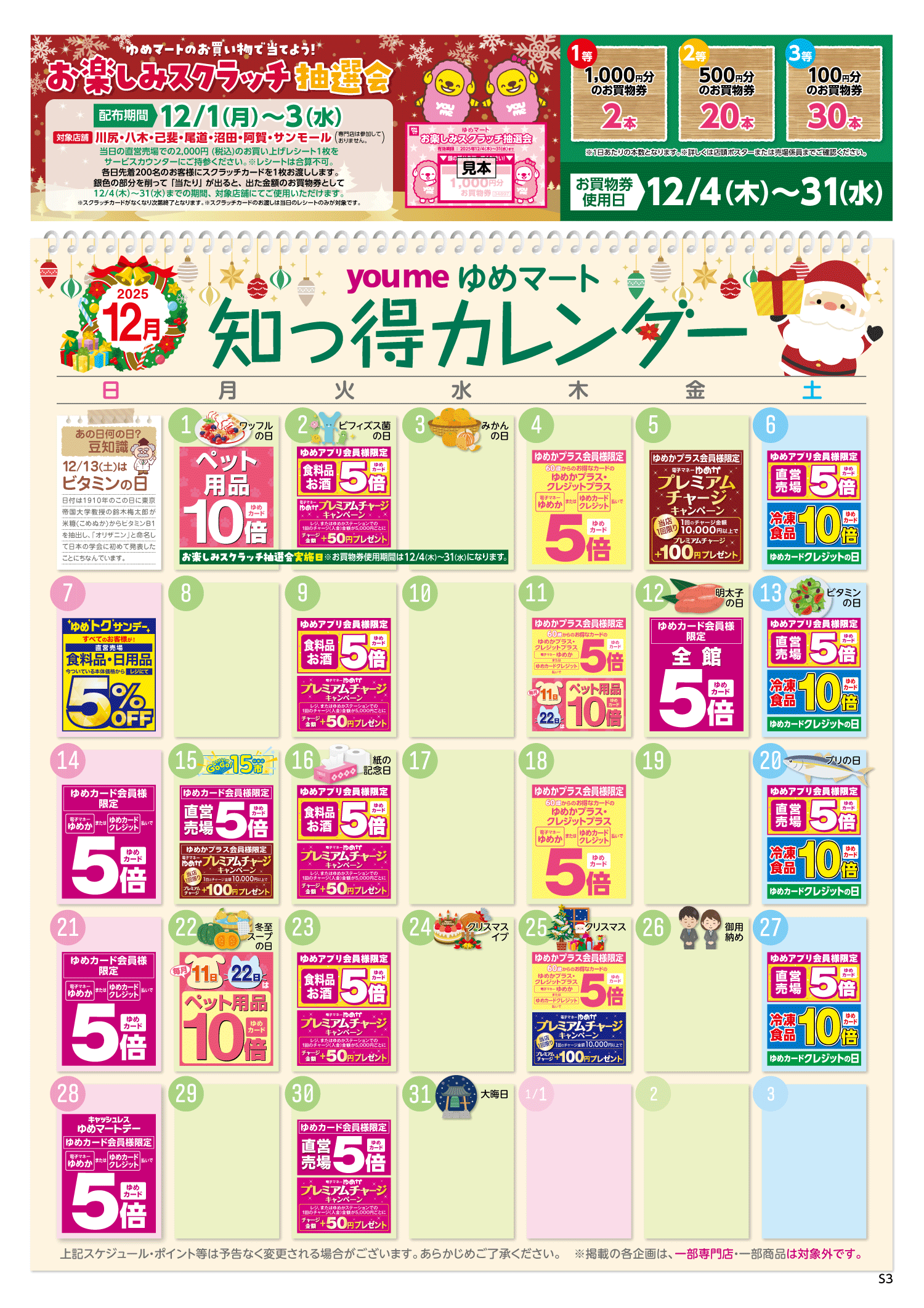 知っ得カレンダー(SM薬品なし&くじ版)