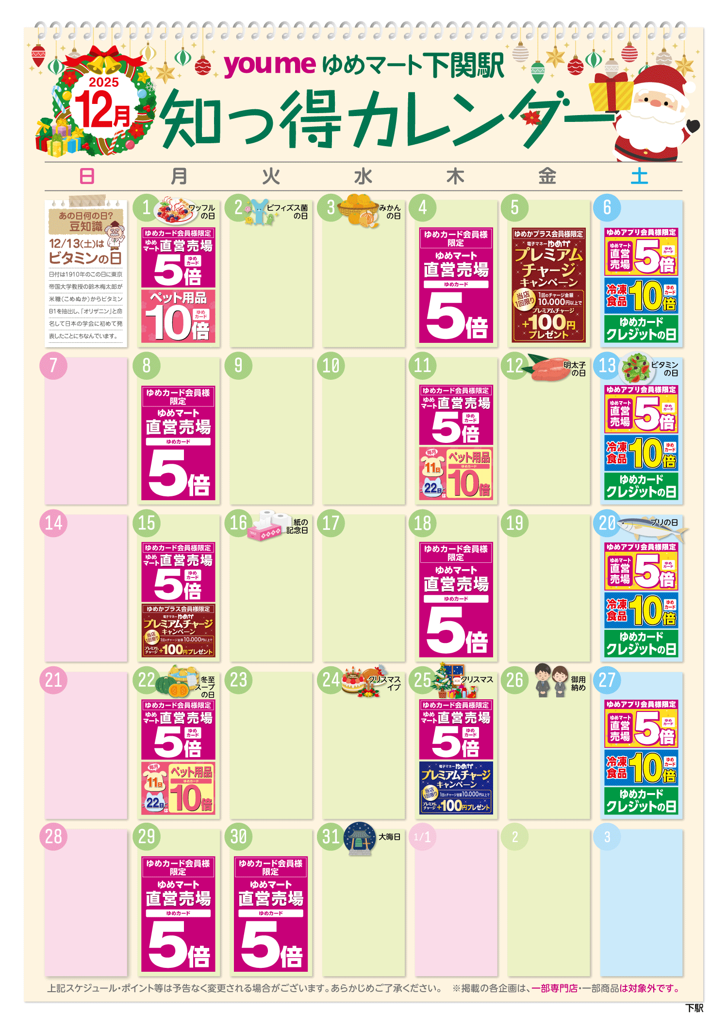 知っ得カレンダー(下関駅版)