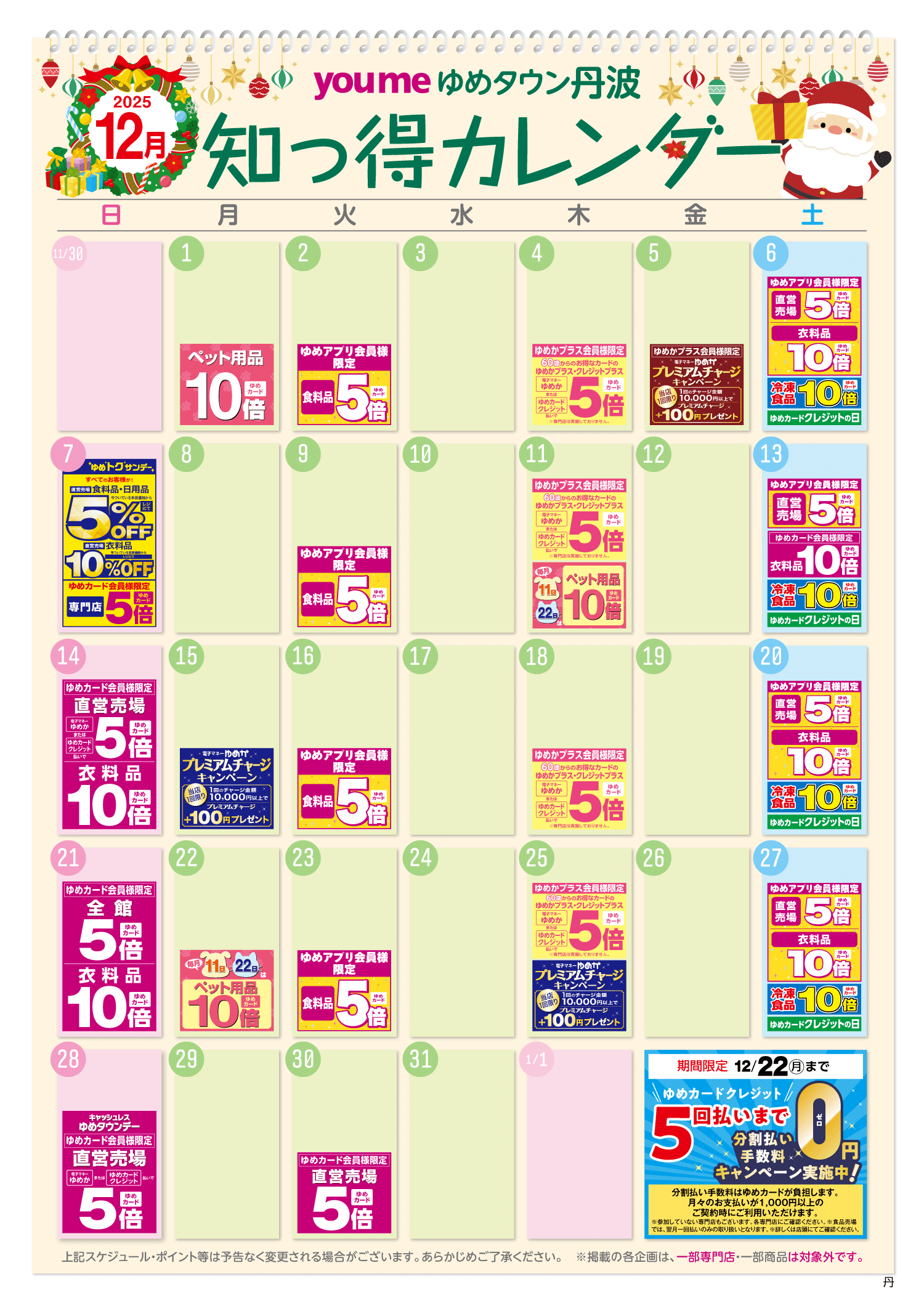 知っ得カレンダー(丹波版)