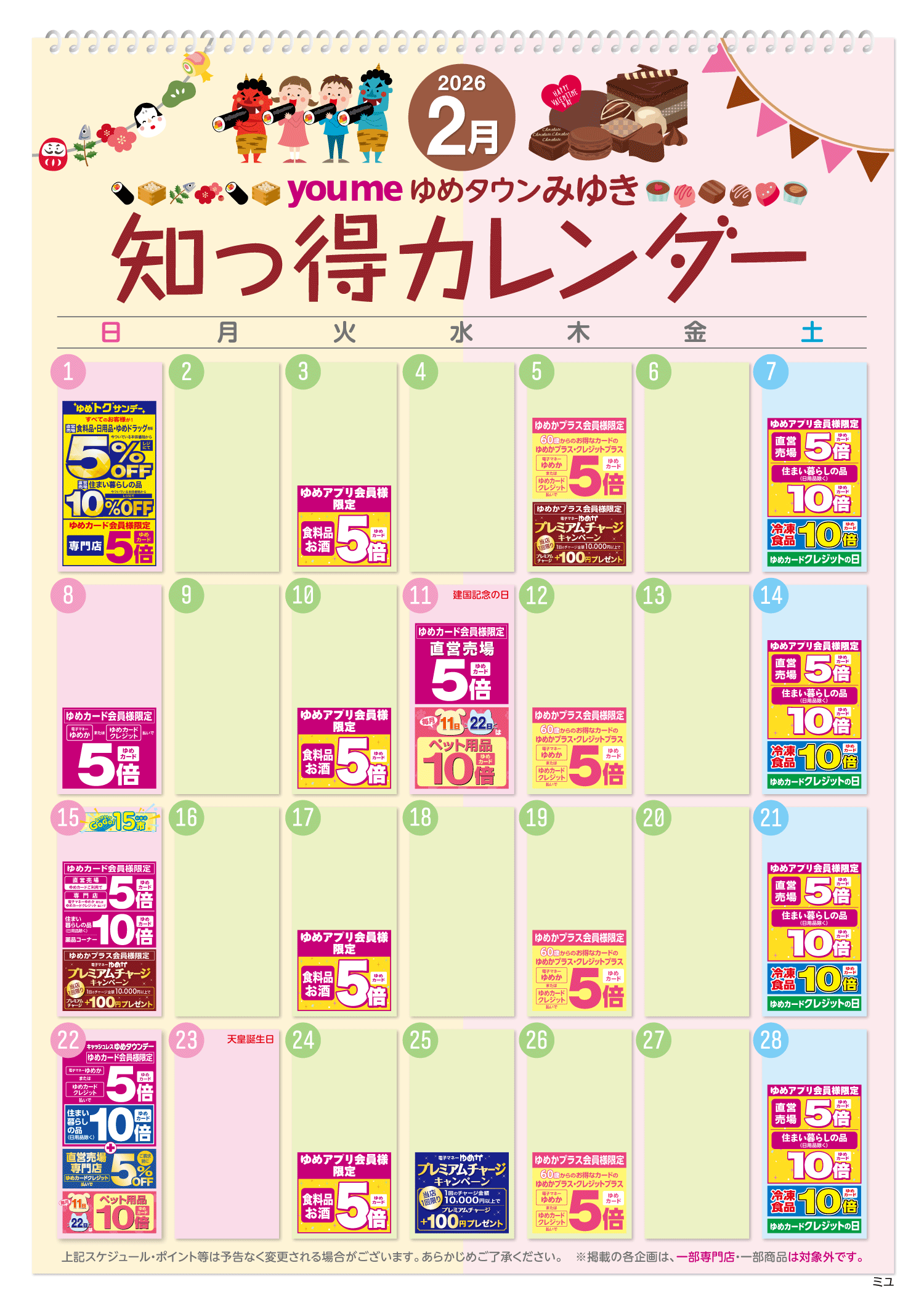 知っ得カレンダー(みゆき版)