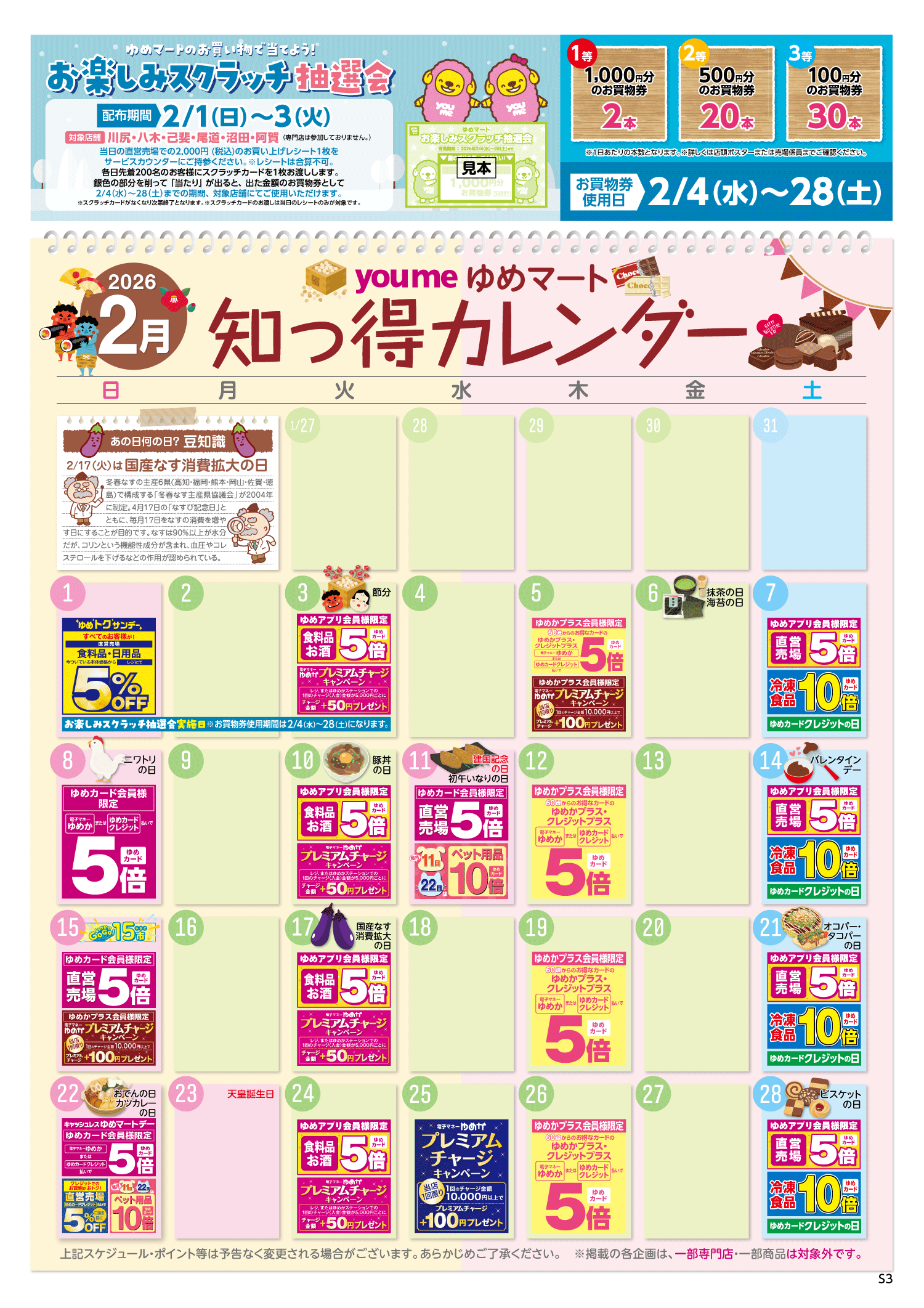 知っ得カレンダー(SM薬品なし&くじ版)