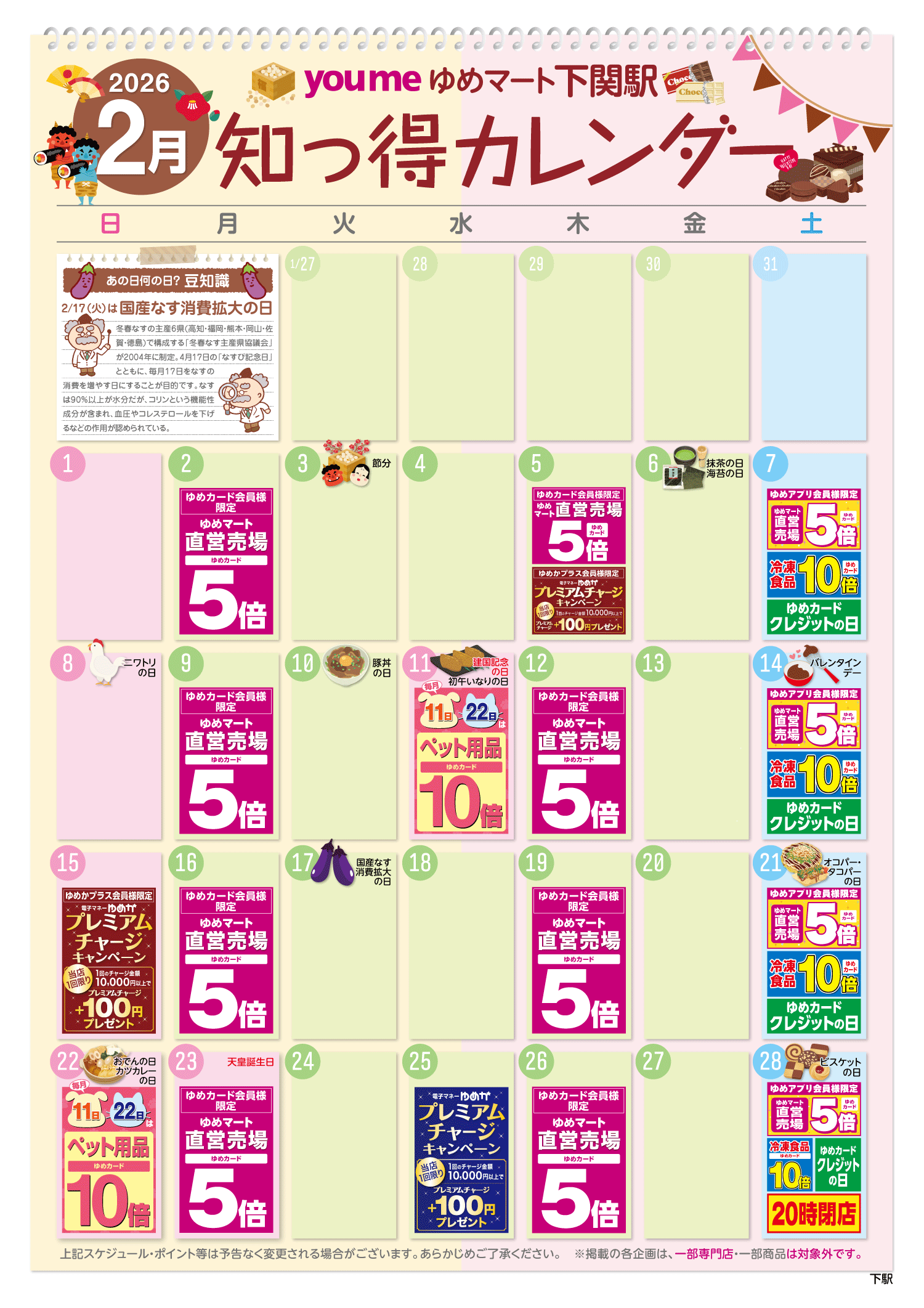知っ得カレンダー(下関駅版)