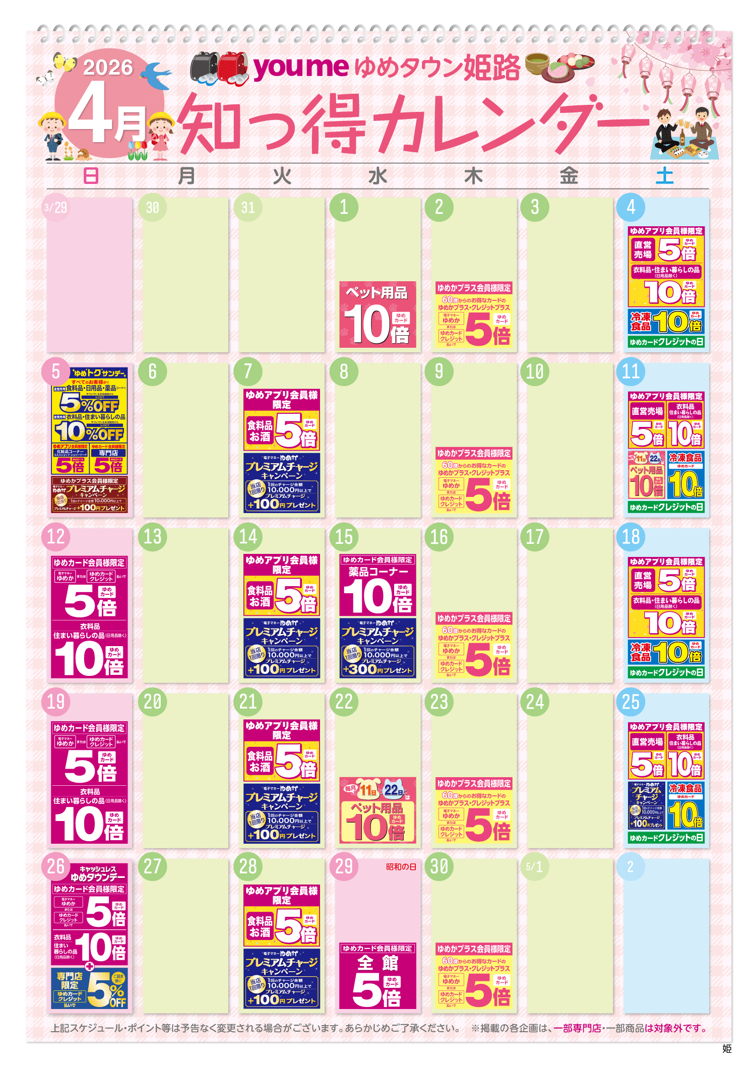 知っ得カレンダー(姫路版)