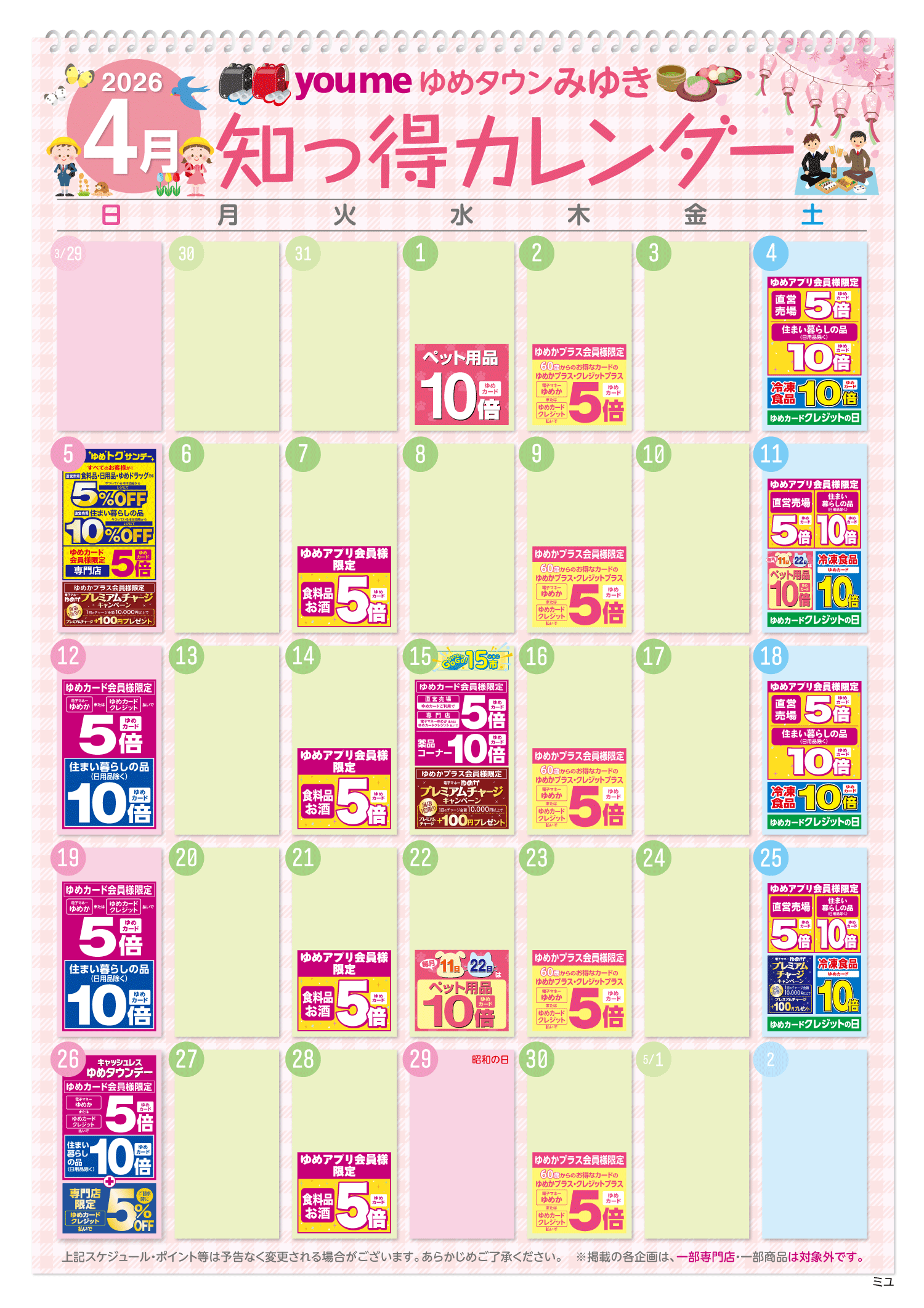 知っ得カレンダー(みゆき版)