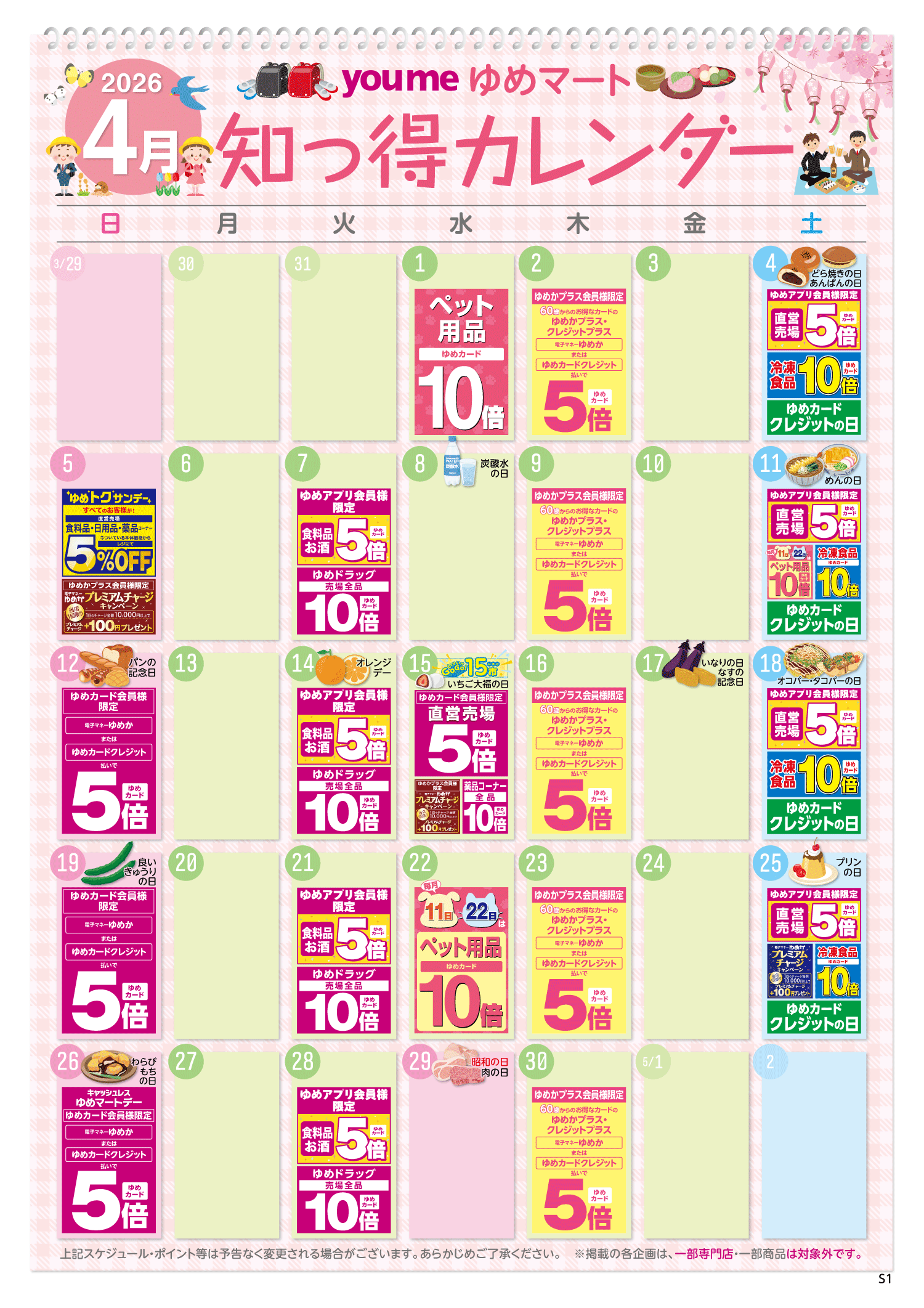 知っ得カレンダー(SM薬品あり版)