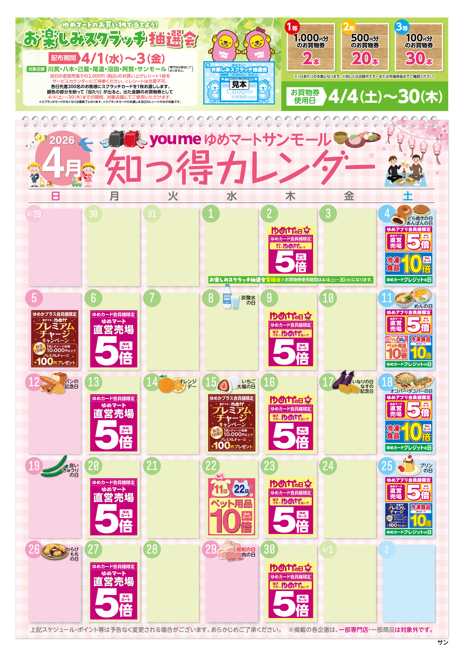 知っ得カレンダー(サンモール版)