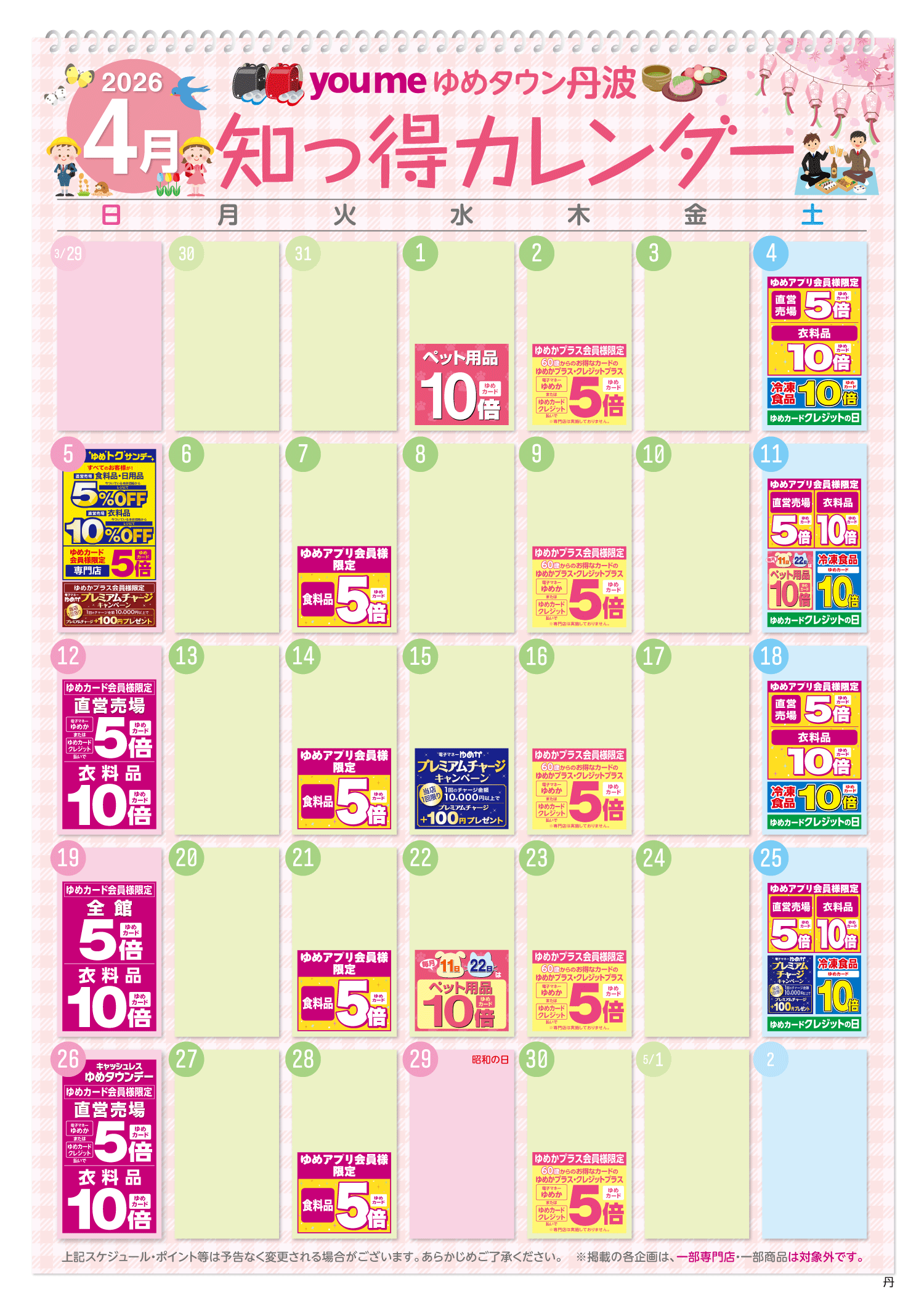 知っ得カレンダー(丹波版)