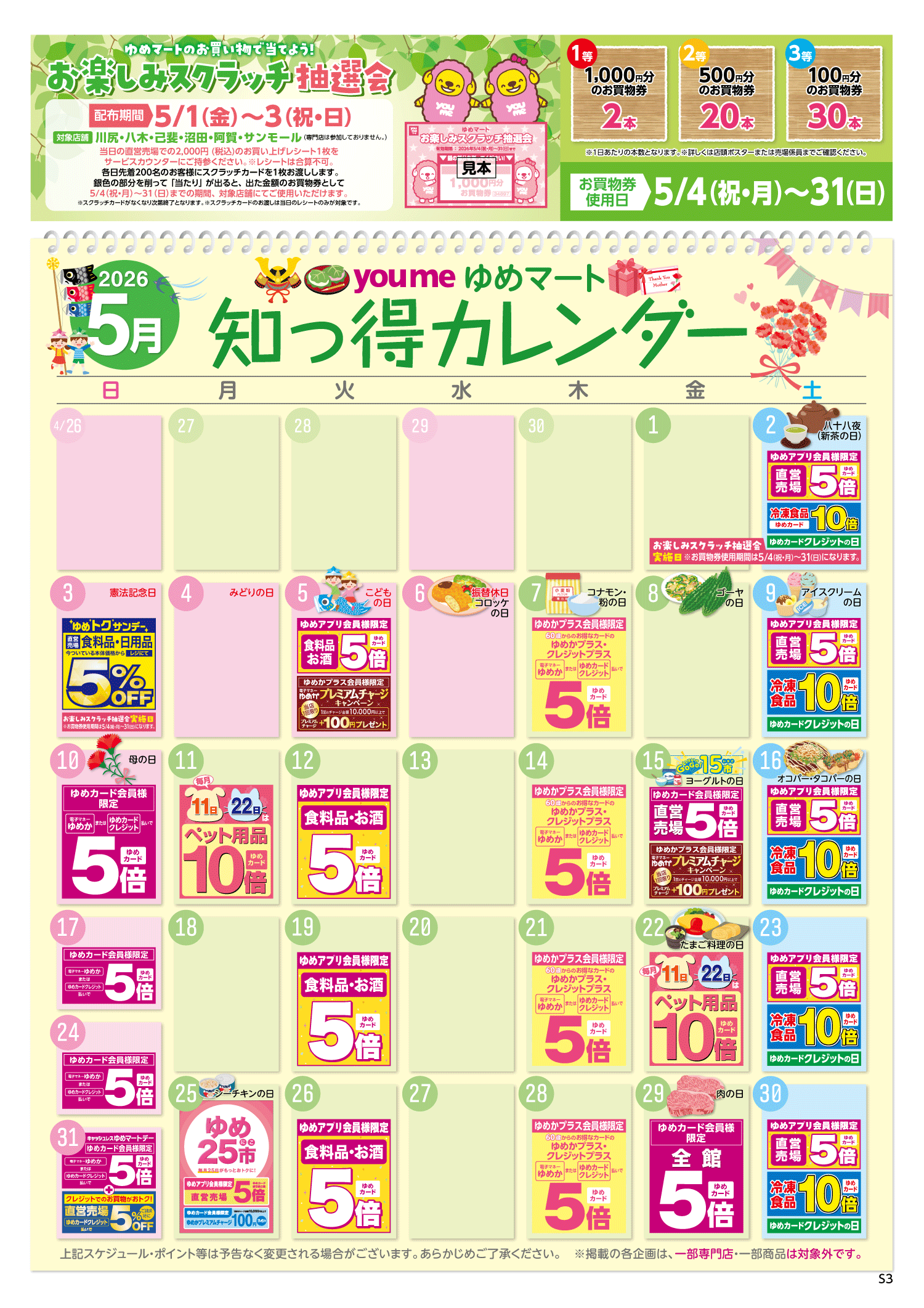 知っ得カレンダー(SM薬品なし&くじ版)