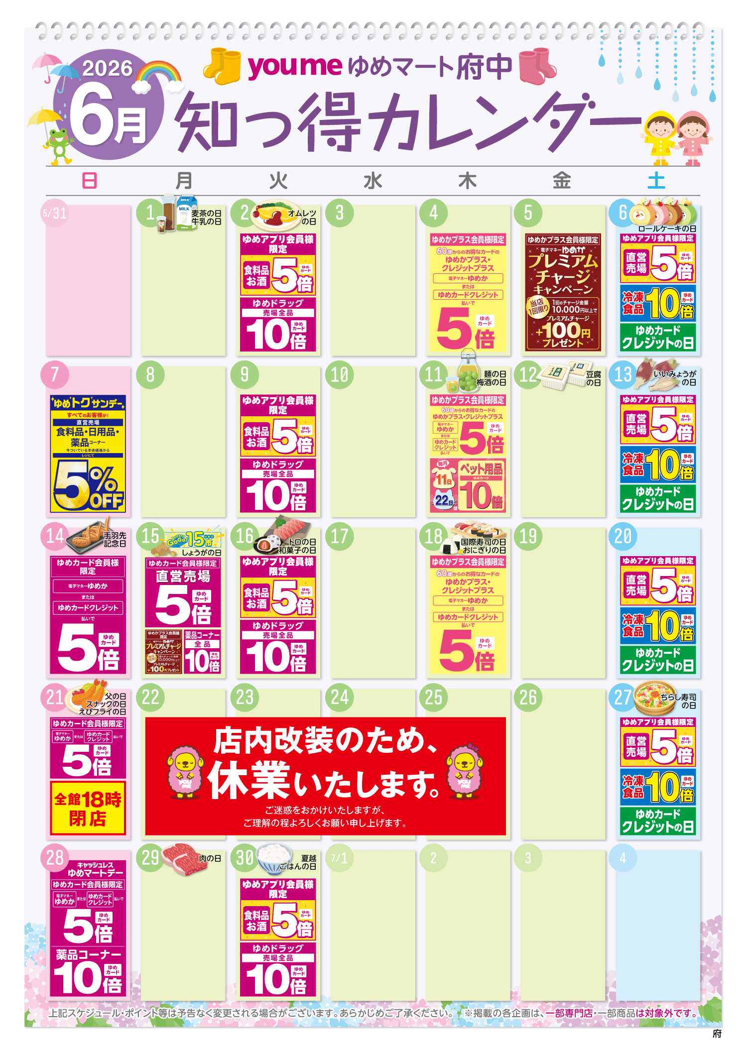 知っ得カレンダー(府中版)