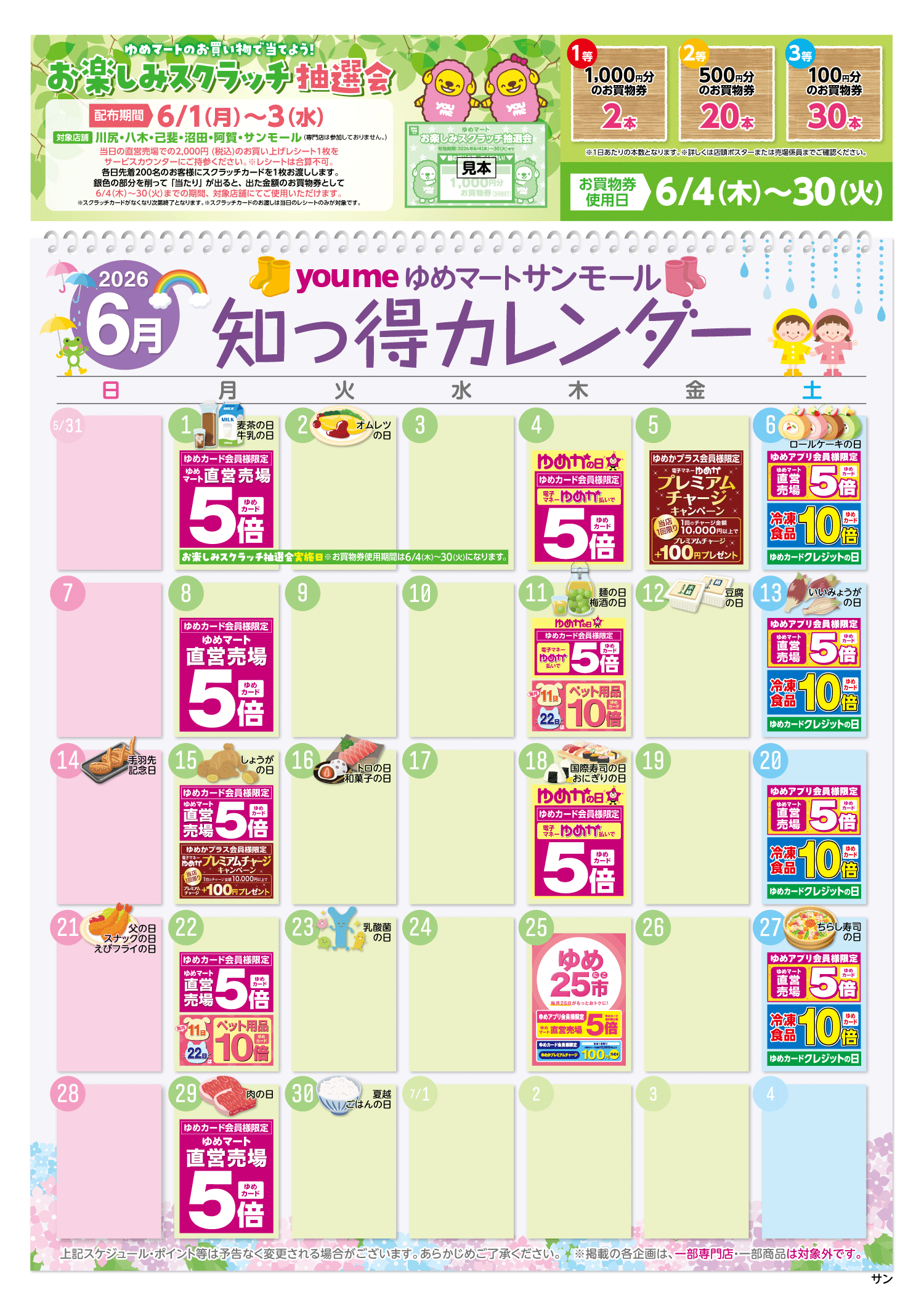 知っ得カレンダー(サンモール版)
