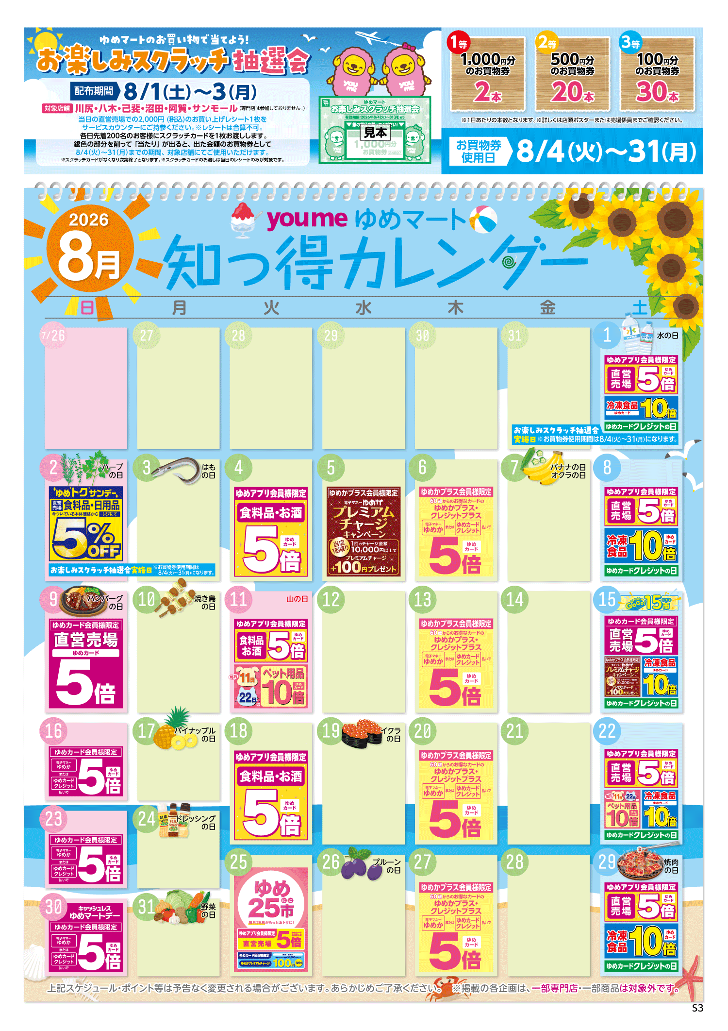 知っ得カレンダー(SM薬品なし&くじ版)
