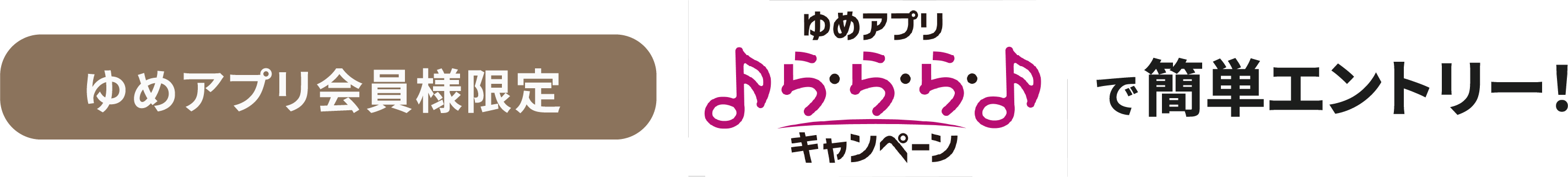 ゆめアプリ会員様限定 ゆめアプリ『ら・ら・ら・キャンペーン』で簡単エントリー！