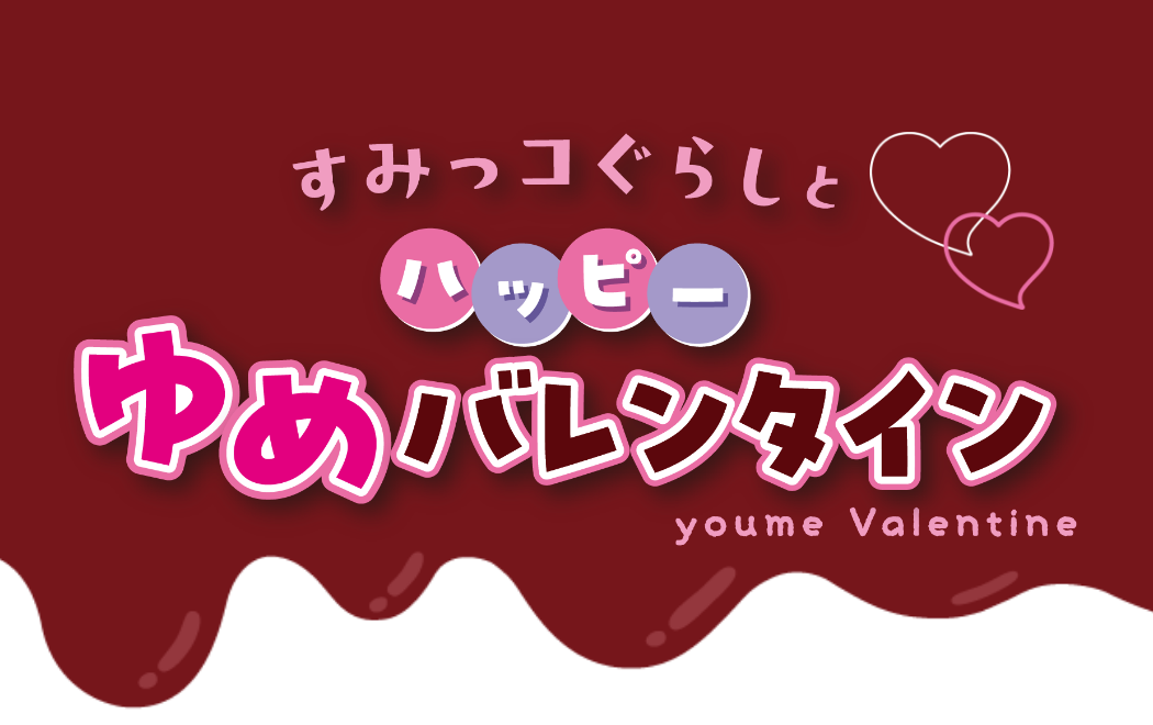 すみっコぐらしとハッピーゆめバレンタイン