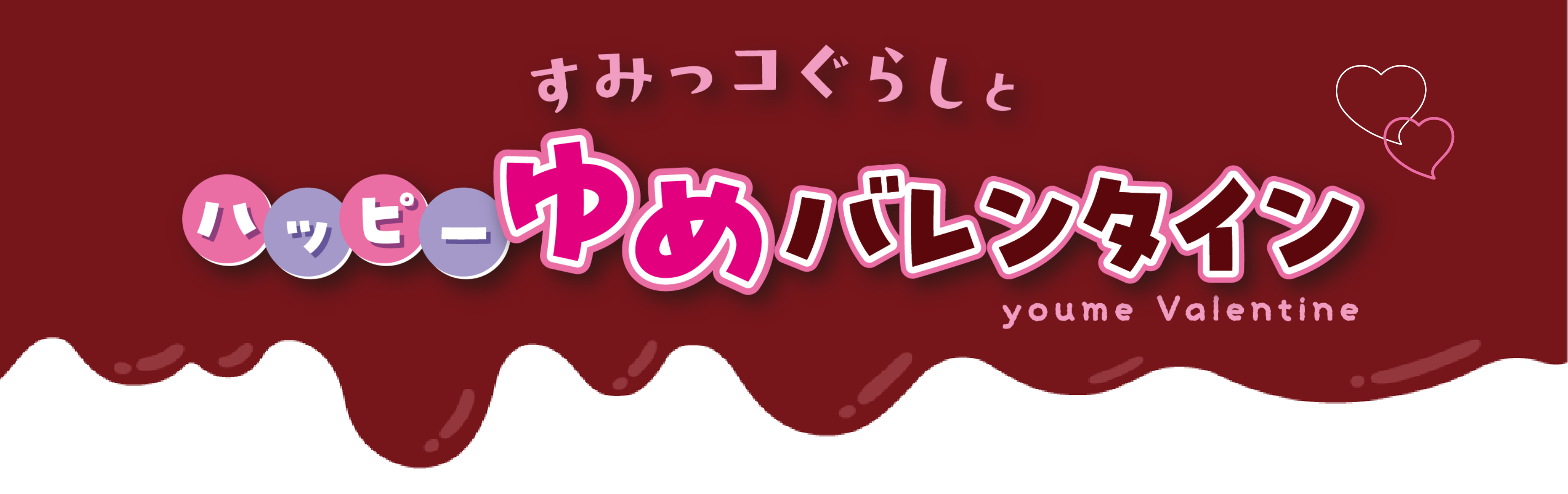 すみっコぐらしとハッピーゆめバレンタイン