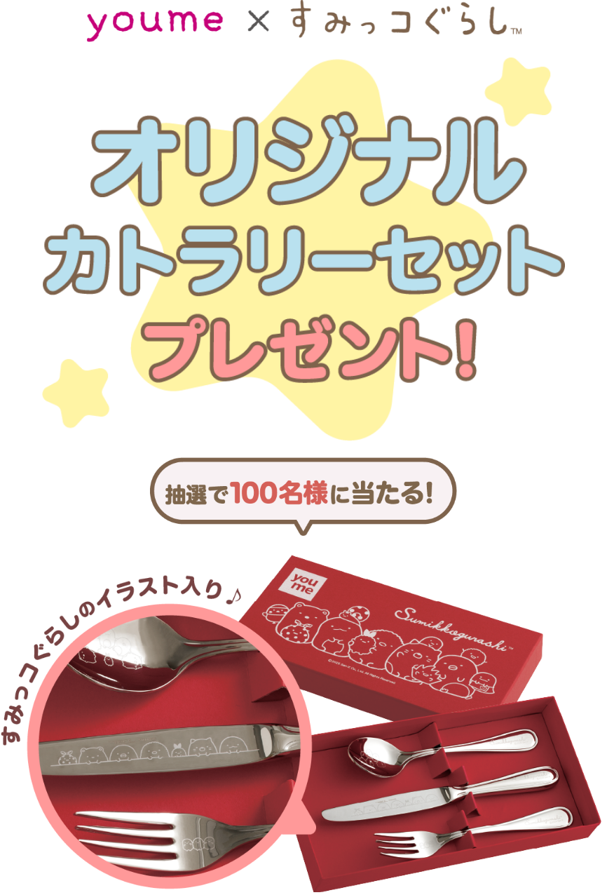 youme×すみっコぐらし 抽選で100名様に当たる！オリジナルカトラリーセットプレゼント！ すみっコぐらしのイラスト入り♪