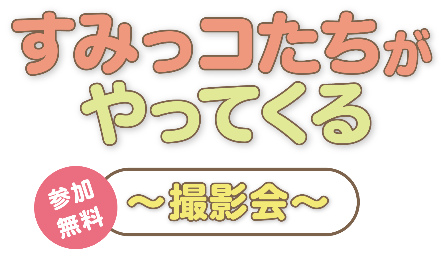 すみっコたちがやってくる ～撮影会～ 参加無料
