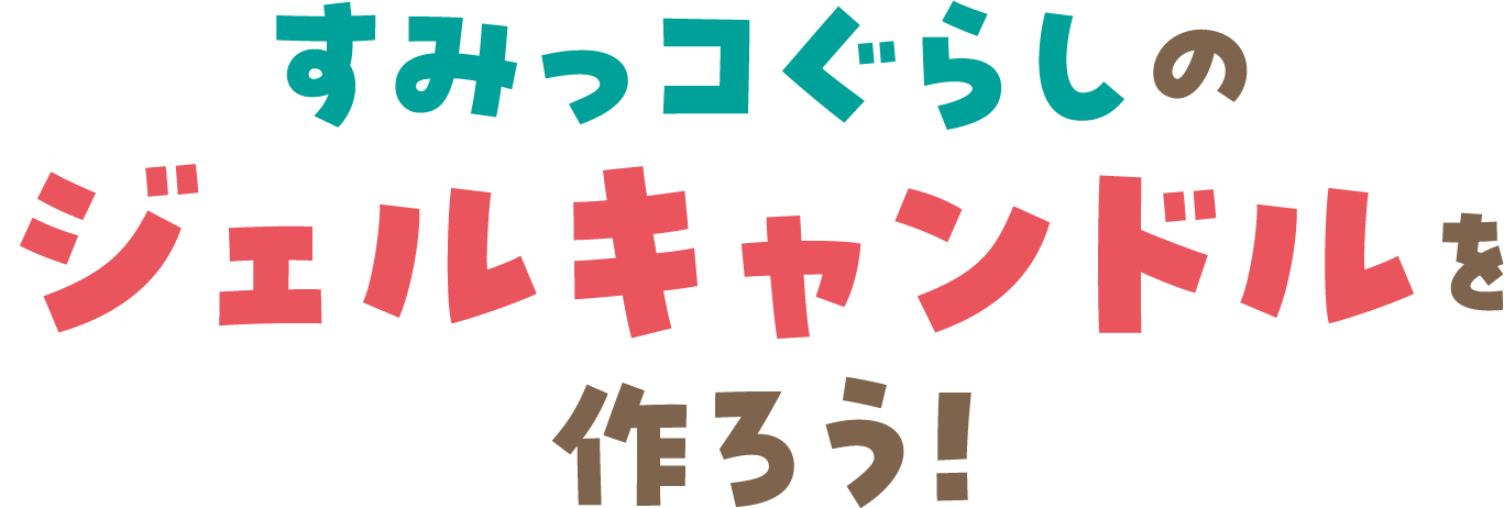 すみっコぐらしのジェルキャンドルを作ろう!
