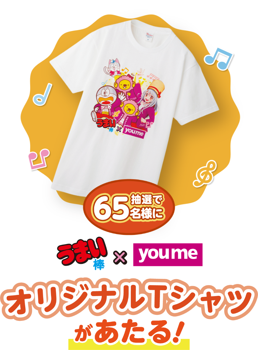 抽選で65名様にうまい棒×youmeオリジナルTシャツあたる！