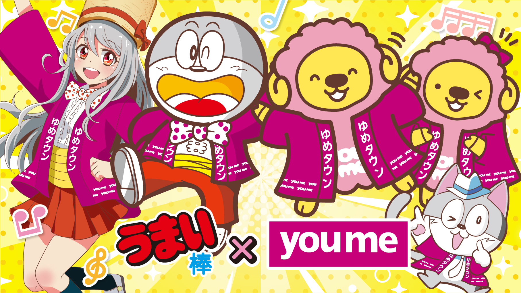 うまい棒×youme
