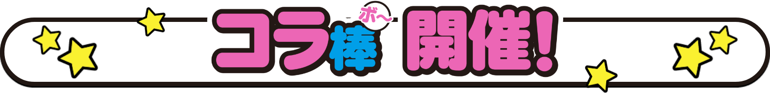 コラボ開催