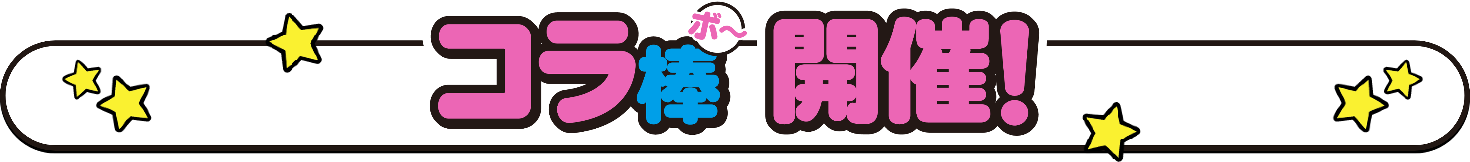 コラボ開催