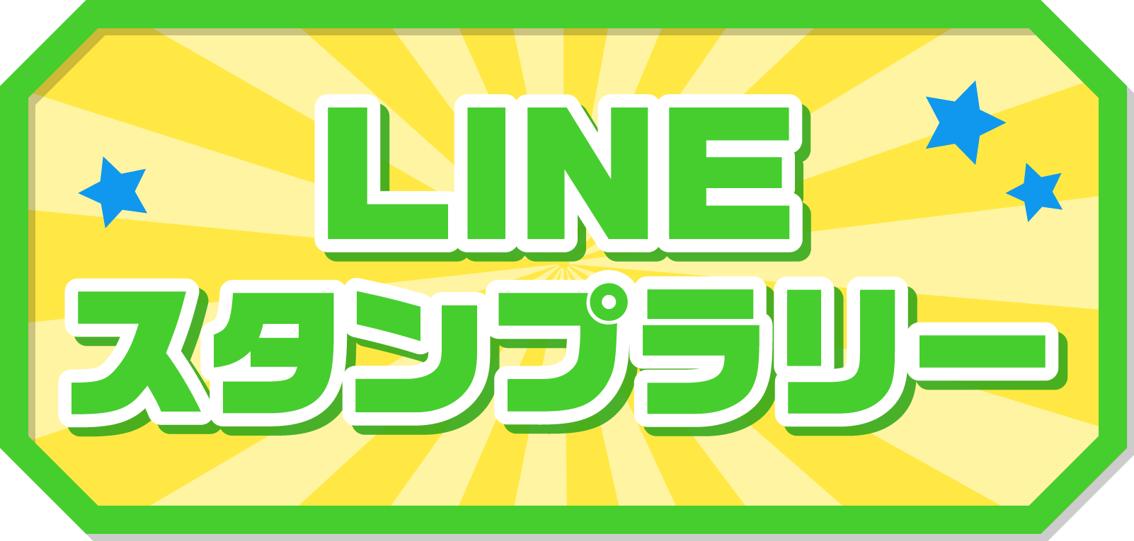ラインスタンプラリー