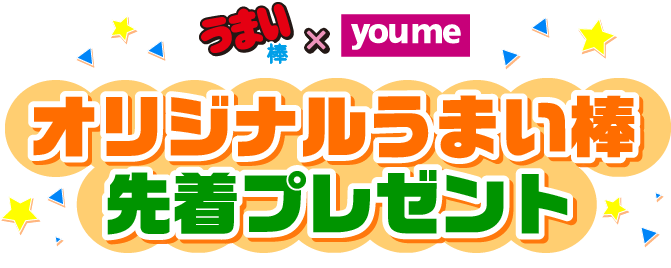 うまい棒×youme オリジナルうまい棒先着プレゼント