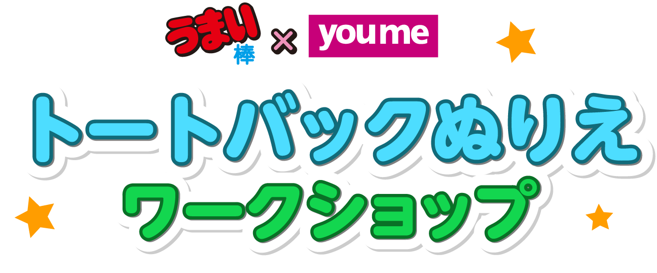 うまい棒×youme トートバックぬりえ ワークショップ