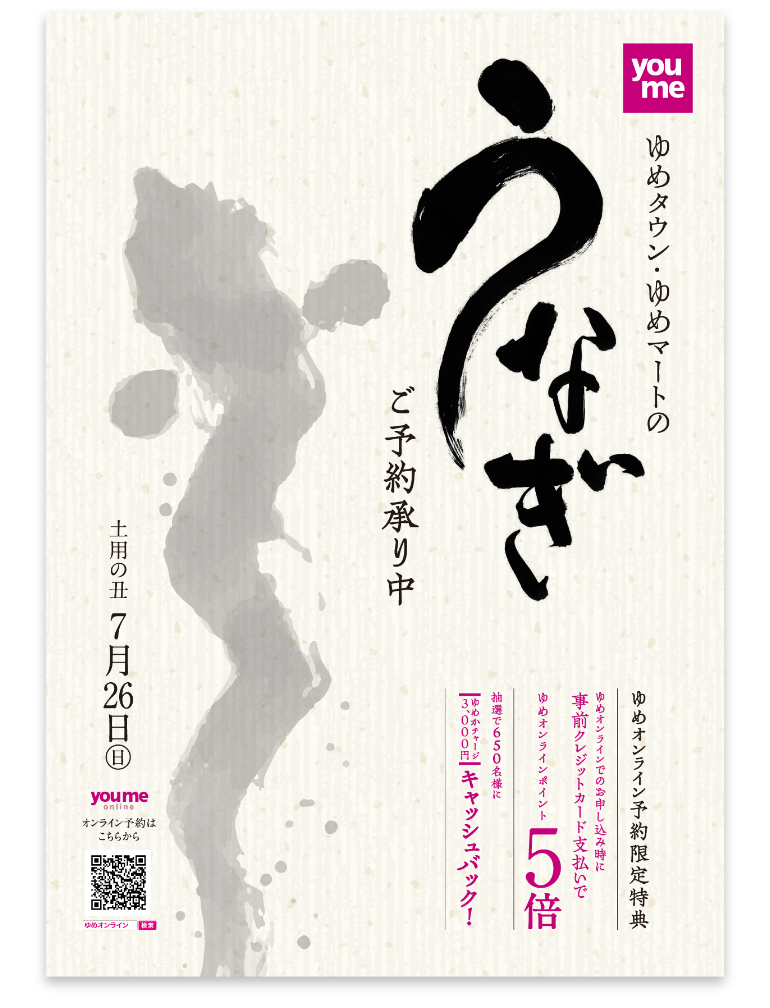2026年 ゆめタウン・ゆめマートの『うなぎ』