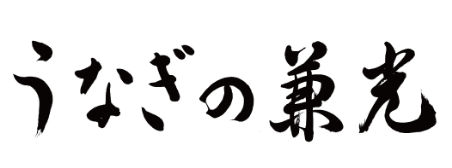 うなぎの兼光